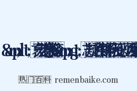 &amp;lt;袁宏道集笺校&amp;gt;志疑·袁中郎行状笺正·炳烛集组词是什么意思的图片